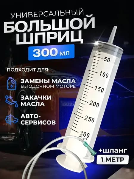 большой масляный шприц-помпа объемом 300 мл с наконечником для катетера и силиконовой трубкой длиной 100 см