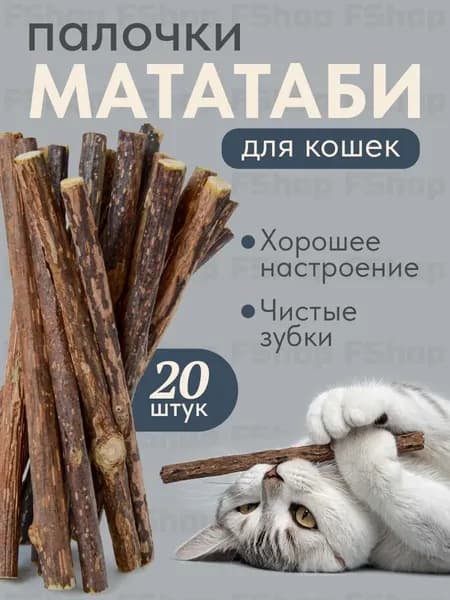 Палочки мататаби отборные для кошек, с кошачьей мятой, игрушка-лакомство для котят с витаминами, 20 шт