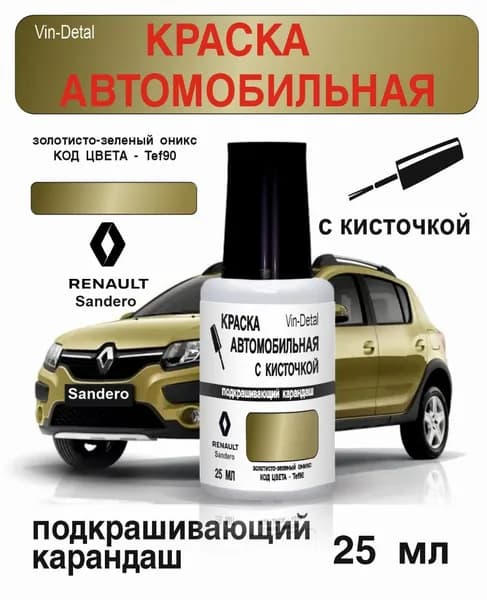 Краска флакончике с кисточкой Renault Twingo, Sandero, Logan (2002-2019). Код краски TEF90 (Vert Onyx) + лак / Ремкомплект Рено