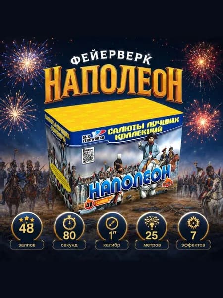Фейерверк салют на праздник "Наполеон" 48 залпов, 1" калибр,80 секунд, сертифицированный