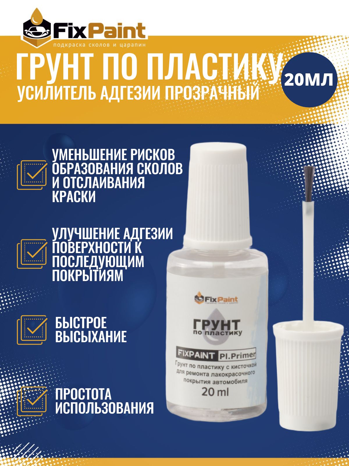 Грунт по пластику FixPaint Plastic Primer прозрачный для ремонта авто, флакон с кисточкой, 20 мл