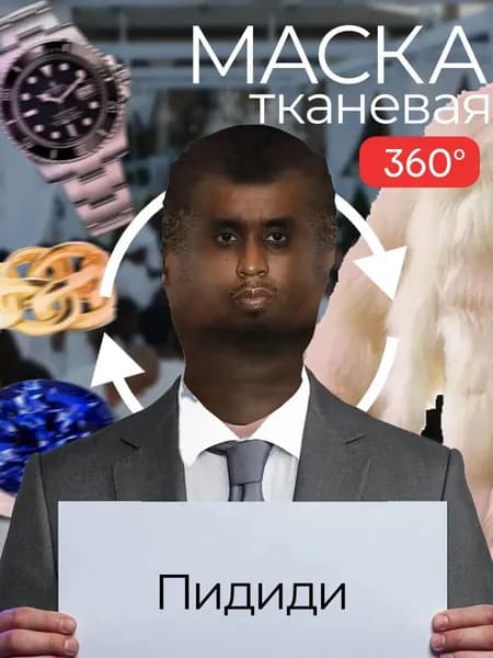 Маска карнавальная тканевая 360 Пидиди P Diddy