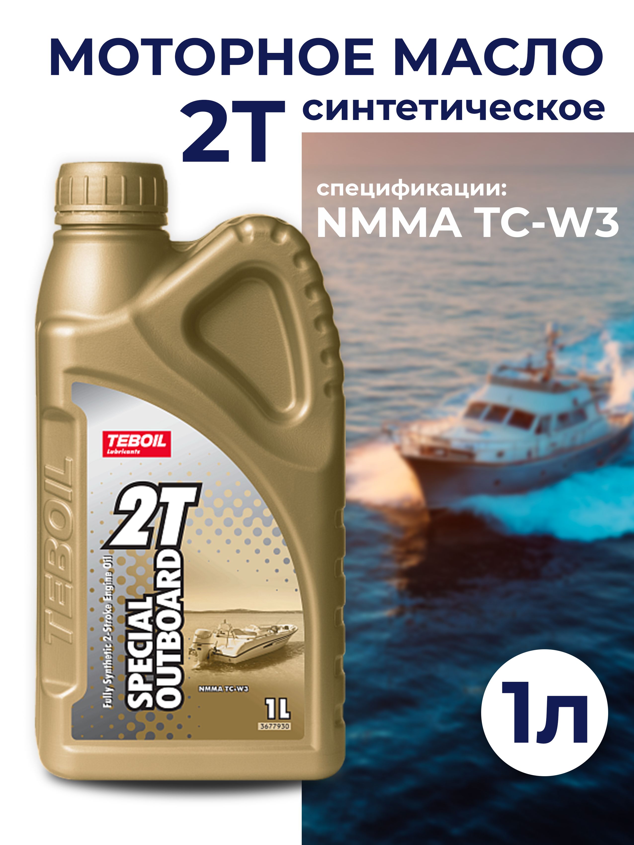 TEBOIL Special Outboard 2Т Масло моторное, Синтетическое, 1 л
