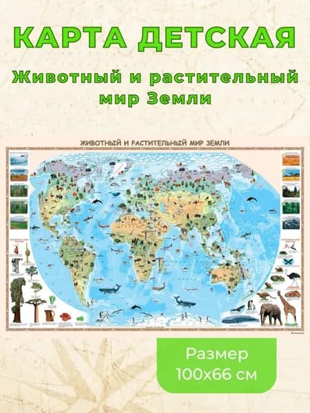 Белкартография Карта мира для детей, масштаб: 1:35 000 000