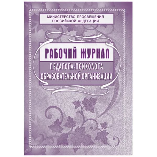 Журнал рабочий педагога-психолога. А4, обл.мел.бум., 36л. КЖ-115 - в заказе 1шт.!