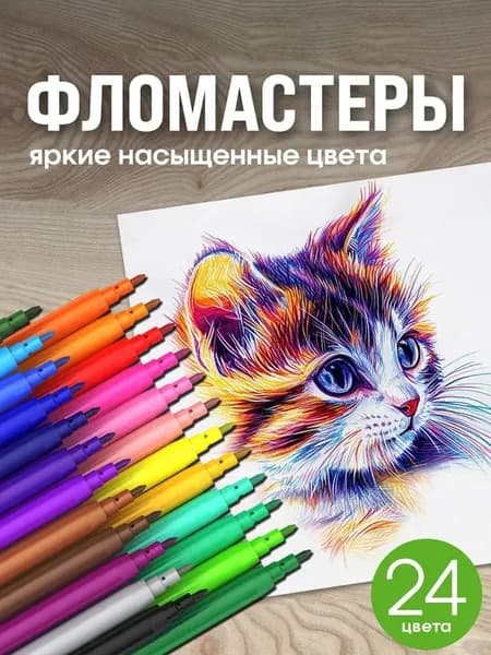 Набор фломастеров, 24 шт.