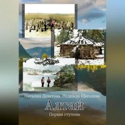 Алтай. Первая ступень | Девятова Наталия | Электронная аудиокнига