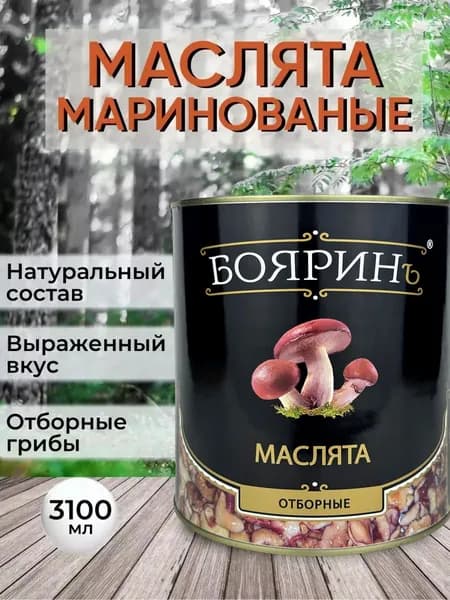 Бояринъ - Маслята стерилизованные отборные, 3100 мл