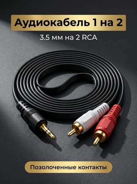Аудиокабель 3.5 мм/RCA, 1.5 м, черный