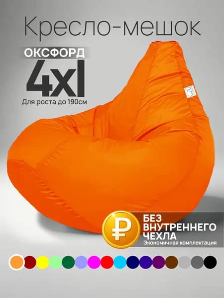 Кресло-мешок 4XL, Оранжевый, Оксфорд, БЕЗ внутреннего чехла