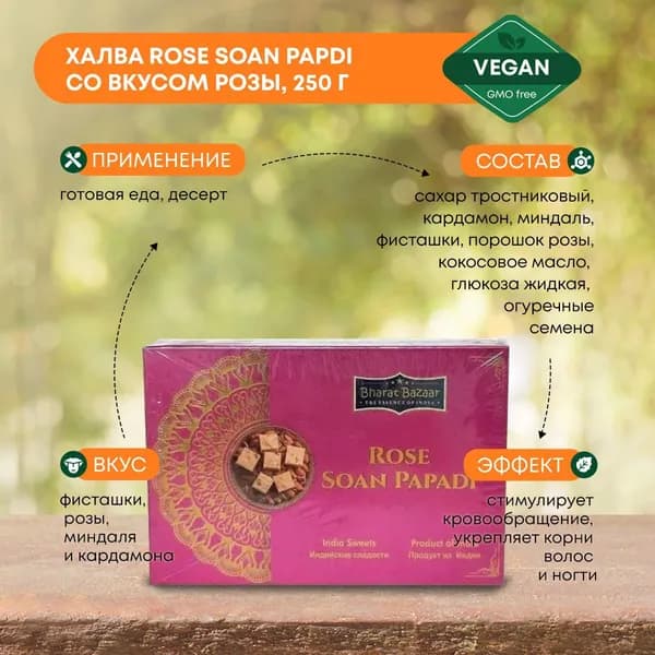 Халва Соан Папди со вкусом розы Восточные сладости Bharat Bazaar 250г