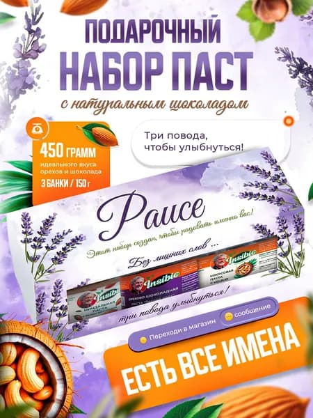 Набор орехово-шоколадных паст. Ореховая паста. Именной подарок "Раиса". Урбеч шоколадный