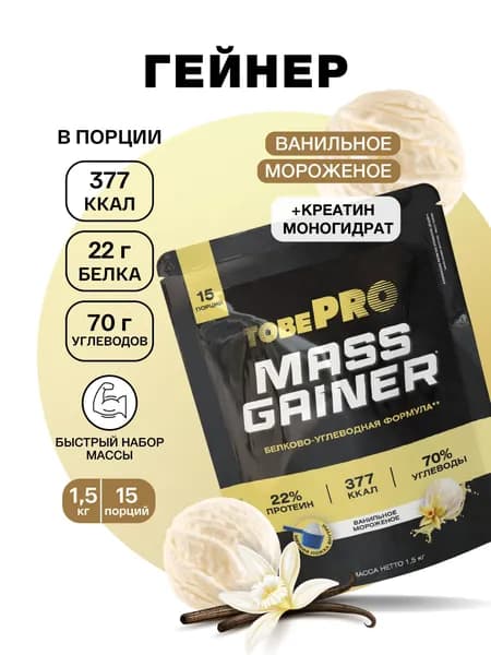 Гейнер TobePRO MASS GAINER для набора массы Ванильное мороженое, 1,5 кг/15 порций