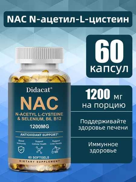 N-ацетил-L-цистеин, селен, витамин B6, витамин B12, 1200 мг, высококонцентрированные вегетарианские капсулы