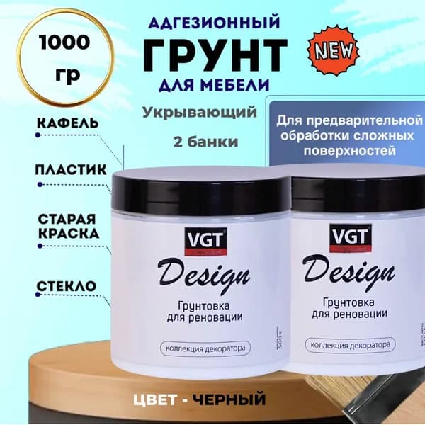 Адгезионный укрывающий грунт для мебели и декора VGT DESIGN PREMIUM 2 банки 1000 гр Цвет - ЧЕРНЫЙ