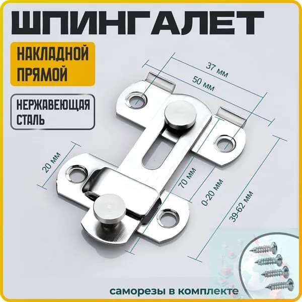 Шпингалет прямой накладной, засов, задвижка дверная прямая, серебристый,