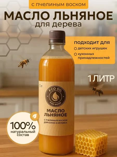 Масло для дерева льняное с пчелиным воском 1 литр. Пропитка для дерева для наружных и внутренних работ. Антисептик.