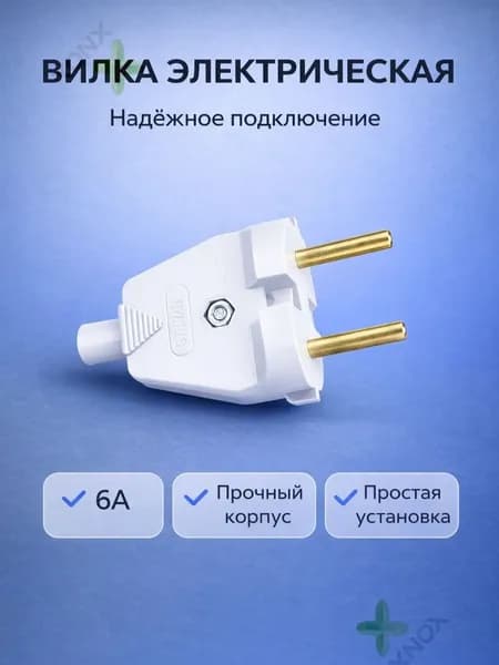 Вилка штепсельная универсальная В6-001 без заземления белая