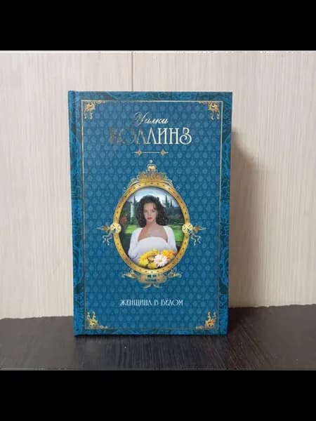 Коллинз У Женщина в белом