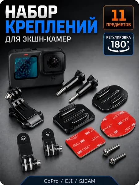 Набор креплений для экшн камеры GoPro, комплект аксессуаров 11 шт