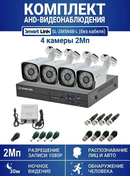 Готовый комплект видеонаблюдения 2Мп уличный, на 4 камеры, с записью на жёсткий диск до 8Tb, с распознаванием лиц и автомобилей, с удалённым просмотром. Smart Link SL-2M5N4B-L