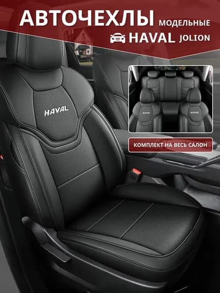 Комплект авточехлов Haval Jolion