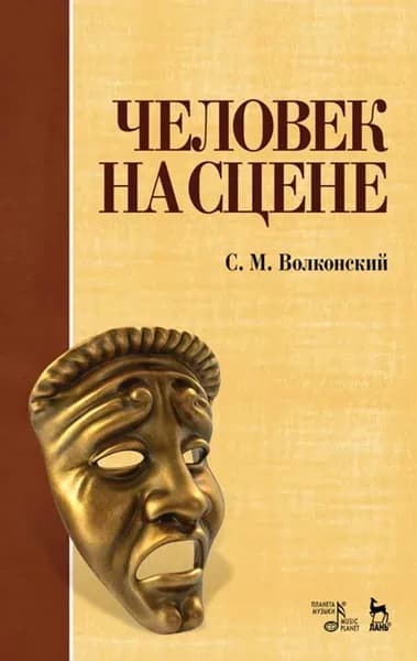 Человек на сцене. 6-е изд., стер. | Волконский С. М.