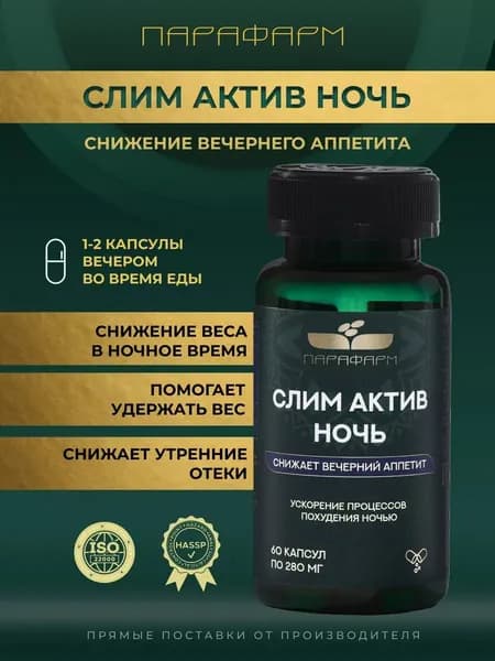 СлимАктив Ночь Парафарм для контроля веса и аппетита, снижение тяги к еде вечером, 60 капсул