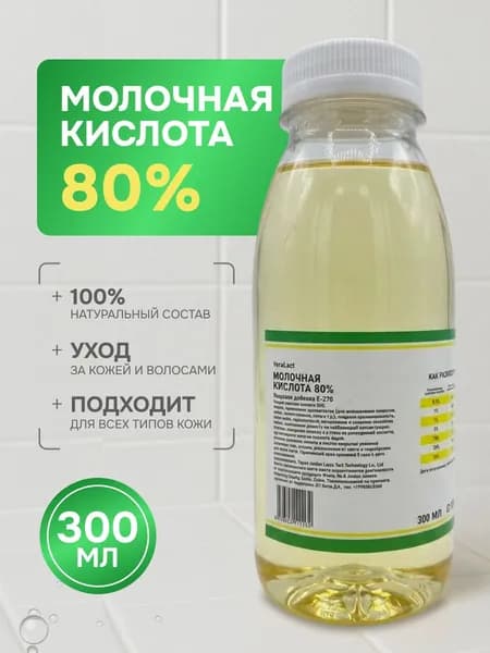 300 мл. Молочная кислота 80% для лица, волос и тела, против черных точек и воспалений, увлажняющая, отшелушивающая, пищевая