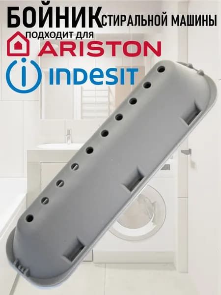 Лопасть C00065463 (ребро, бойник) для стиральных машин Indesit, Ariston (для СМА Аристон, (Индезит)