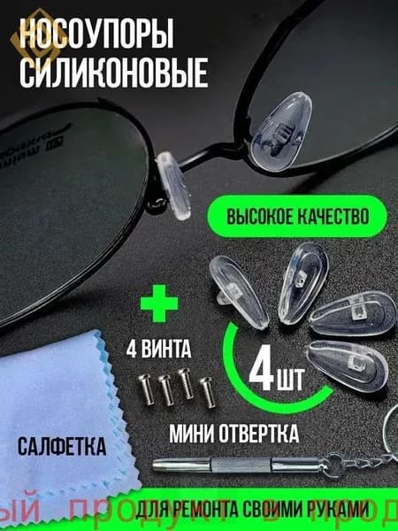 Упругие силиконовые носоупоры для очков: антискользящие, без следов, снижают давление + отвертка для очков (комплект)