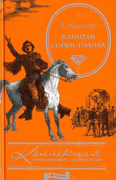 Капитан Сорви-голова | Буссенар Луи