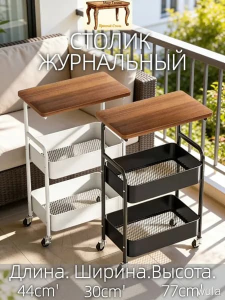 Журнальный стол, 30х44х77 см