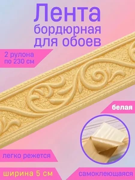 Бордюр для обоев Синтетические 2.3 м, 0.05 м