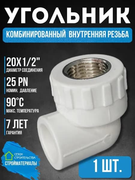 Уголок полипропиленовый 20х1/2" для труб с внутренней резьбой комбинированный 1 шт.