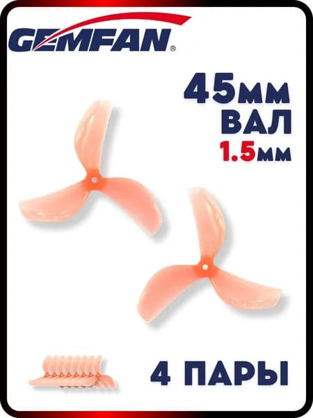 Пропеллеры для FPV дрона Gemfan 45мм, 3х лопастные, вал 1.5мм, 4 пары, пропеллеры для квадрокоптера