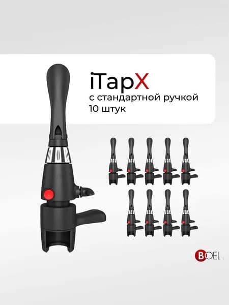 Пивной кран Boel iTapX - пеногаситель для розлива газированных напитков в ПЭТ бутылки / пегас, 10 шт