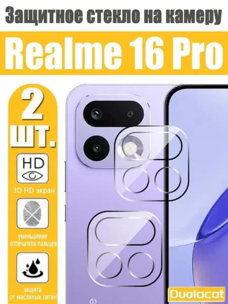 3D Защитное стекло для камеры Realme 16 Pro 2 шт