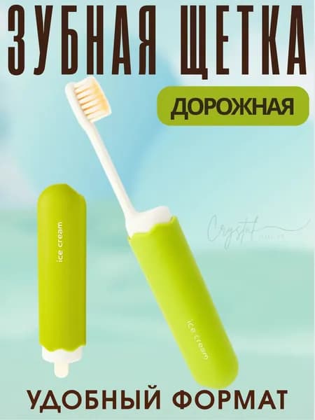 Дорожная зубная щетка