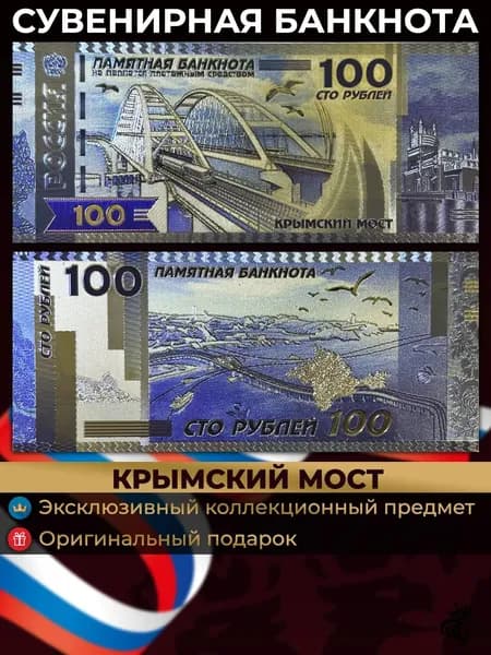 Сувенирная купюра 100 рублей Крымский мост