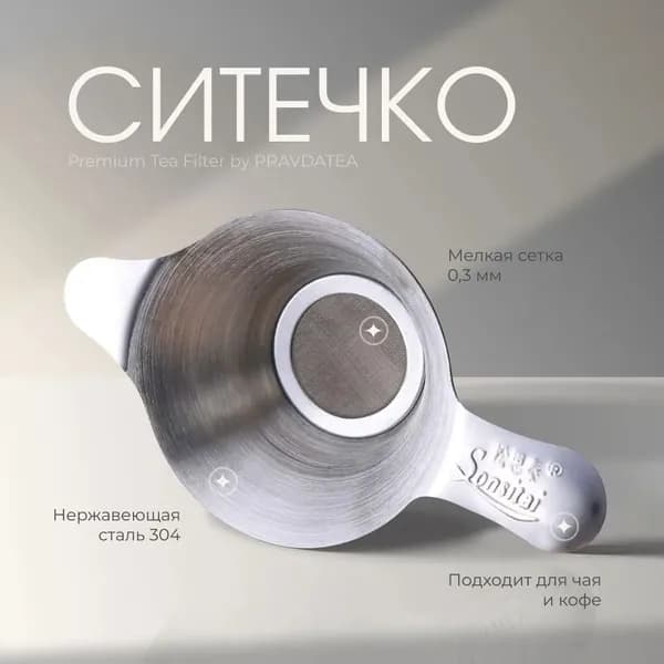 Ситечко для заваривания чая