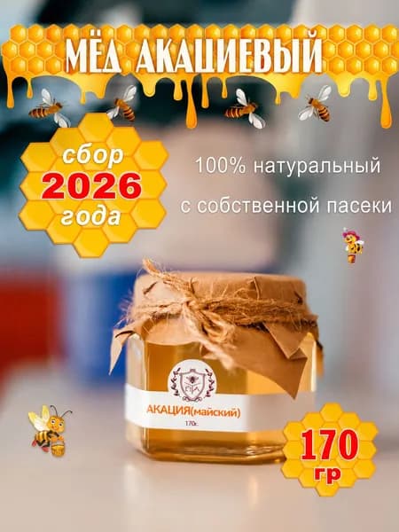 Мед акациевый сбор май 2026 г. 170 гр