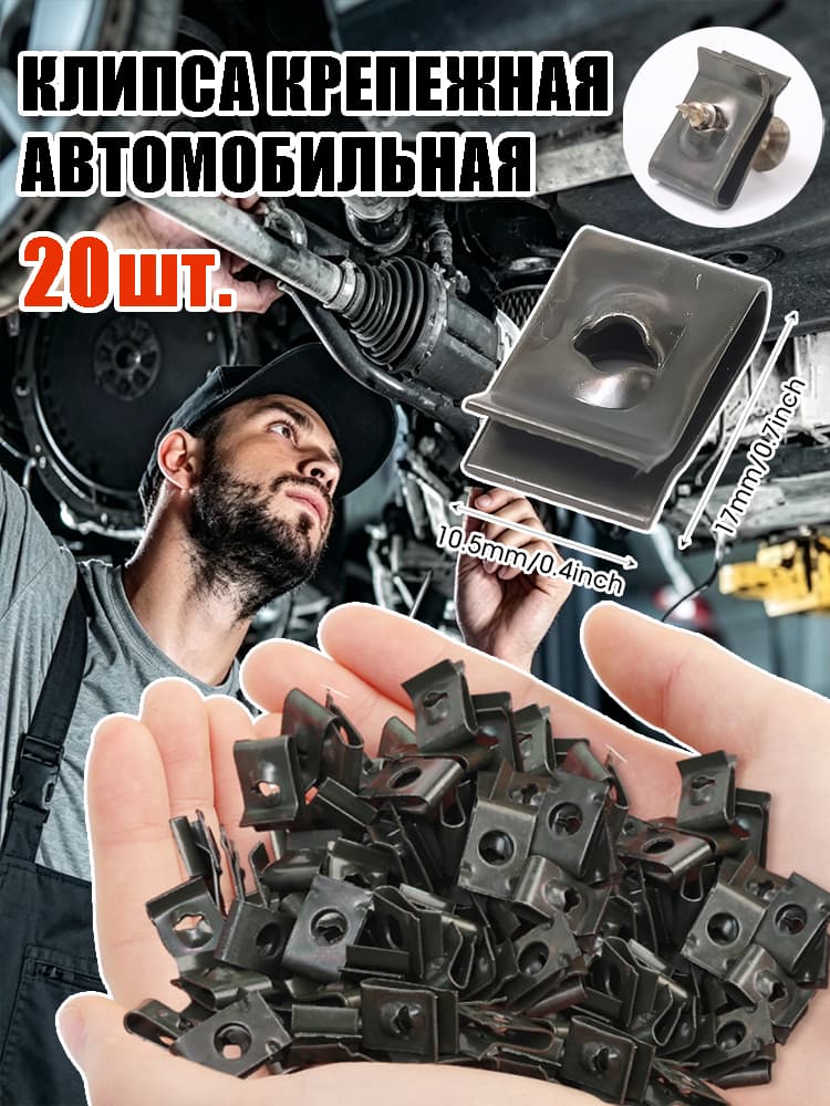 Клипса крепежная автомобильная, 20 шт.