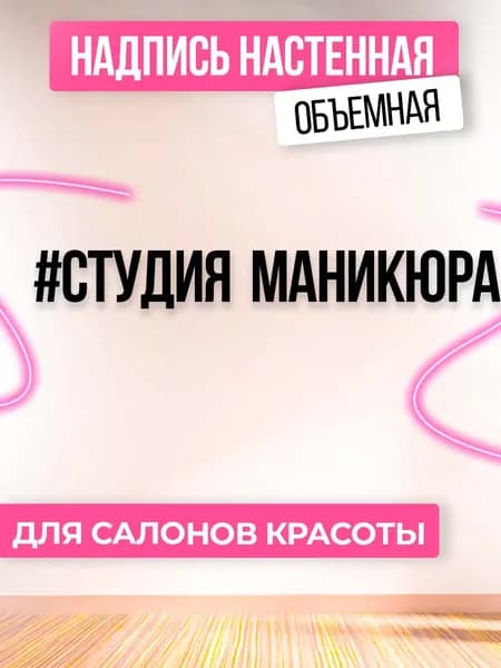 Декоративная надпись на стену, в салон красоты