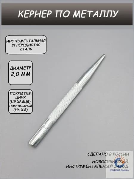 Кернер по металлу 2,0 мм