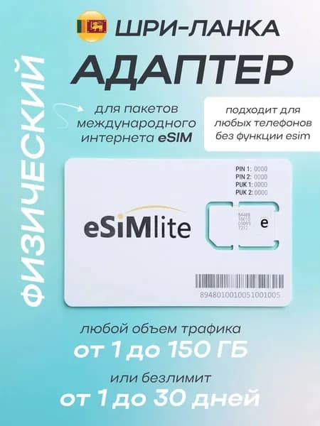 Шри-Ланка физическая eSIM для телефонов без функции eSIM