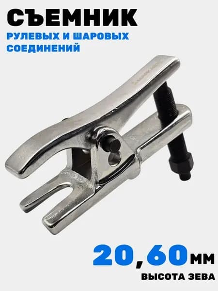 Съемник шаровых опор и рулевых тяг с изменяемой высотой (2-x