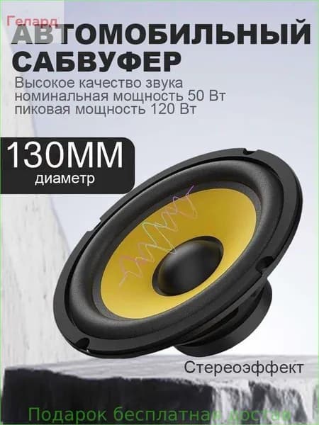 Сабвуфер автомобильный, 13 см (5 дюйм.)