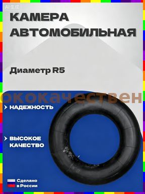 Камера колеса автомобильная R5