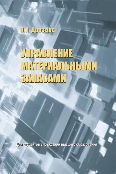 Управление материальными запасами | Дроздов Петр Анатольевич | Электронная книга